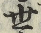 글자 世