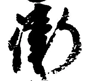 衙の位置