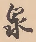 글자 泉