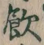 글자 飲