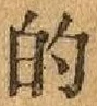 글자 的