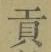 文字貢
