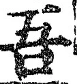 “吾”字