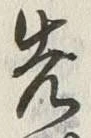 글자 先