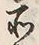 字所