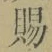 “賜”字