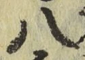 글자 八