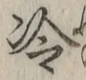 Chữ 冷