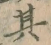 文字其