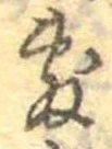 Đã định vị 敷