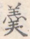 羹 위치 확인됨