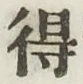 글자 得