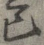 巳 위치 확인됨