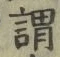 𡨸謂