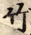 竹 위치 확인됨