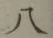 글자 八