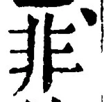 글자 非