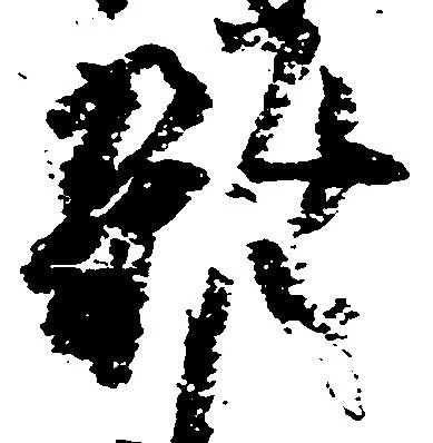 雑の位置