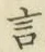 글자 言