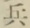 글자 兵