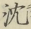글자 沈