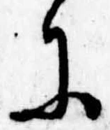 Đã định vị 𛂋