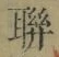 “聯”字