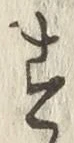 글자 す