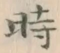 字時
