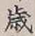 글자 歳