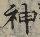 글자 神