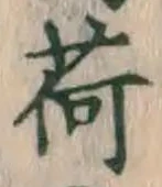 글자 荷