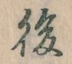 後 위치 확인됨