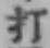 글자 打