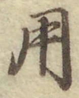 글자 用
