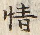 글자 情