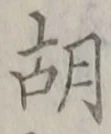 Character 胡