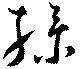 Đã định vị 操