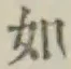 글자 如