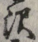 㐌定位𣗓檊