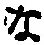 字な