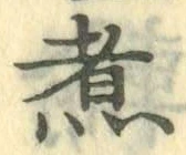 Chữ 煮
