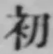 글자 初