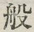 Character 般