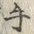 글자 手