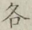文字各