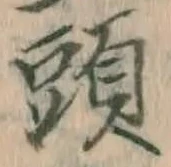 글자 頭