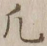 文字凡