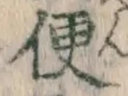 文字便