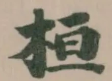 Located 桓
